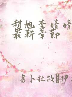 赵旭李晴晴小说最新章节