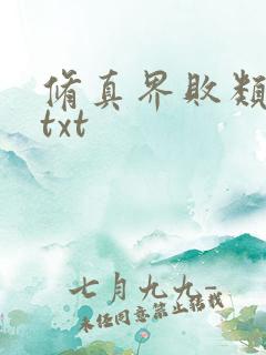 修真界败类小说txt