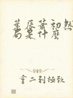 叶辰萧初然大结局是什么