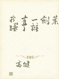 我有一剑叶观都睡了谁