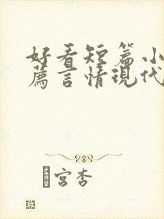 好看短篇小说推荐言情现代