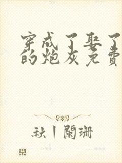 穿成了娶了反派的炮灰免费阅读小说