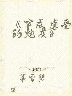 《穿成虐受文里的炮灰》