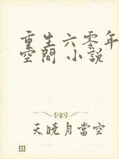 重生六零年代有空间 小说