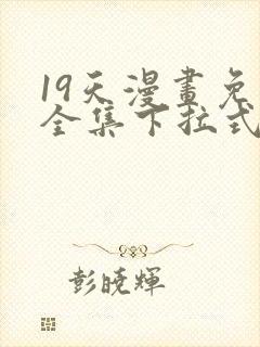 19天漫画免费全集下拉式漫画