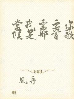 当我需要你的时候是哪首歌里歌词