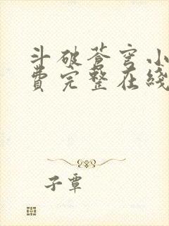 斗破苍穹小说免费完整在线阅读