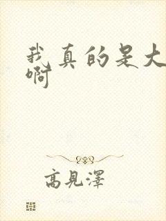 我真的是大反派啊