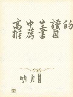 高中生读的书籍推荐书目