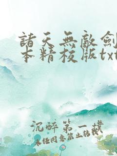 诸天无敌剑修完本精校版txt下载