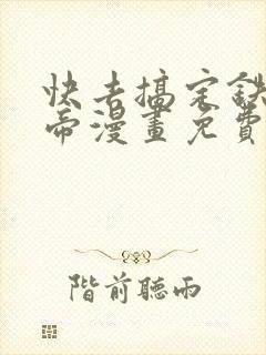 快去搞定铁壁皇帝漫画免费下拉式