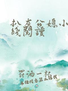 扒灰公媳小说在线阅读