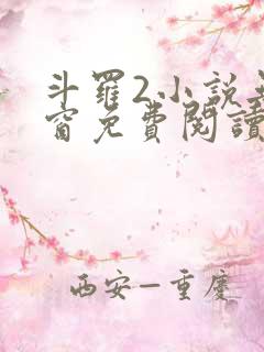 斗罗2小说无弹窗免费阅读全文