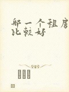 哪一个租房软件比较好