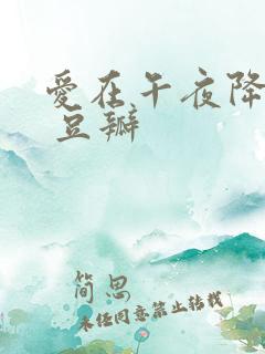 爱在午夜降临前 豆瓣