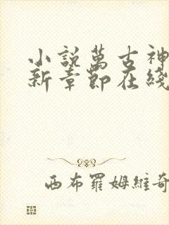 小说万古神帝最新章节在线