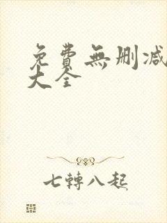 免费无删减韩漫大全