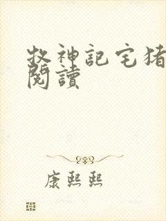 牧神记宅猪在线阅读