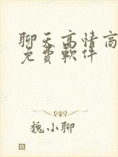 聊天高情商回复免费软件