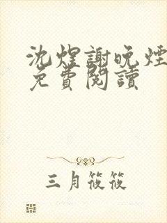 沈煜谢晚烟小说免费阅读