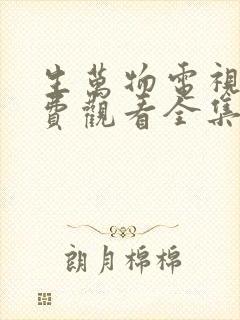 生万物电视剧免费观看全集完整版36集