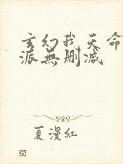 玄幻我天命大反派无删减