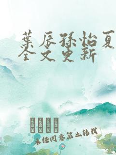 叶辰孙怡夏若雪全文更新