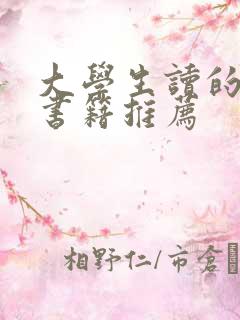 大学生读的课外书籍推荐