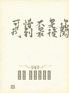 可惜不是你,陪我到最后阅读全文全文