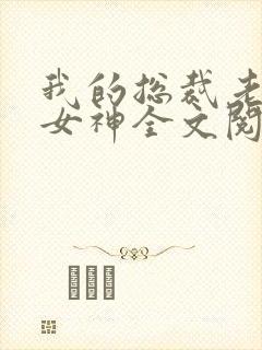 我的总裁老婆是女神全文阅读