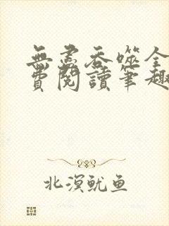 无尽吞噬全文免费阅读笔趣阁