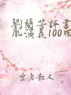 刘兰芳评书赵匡胤演义100回