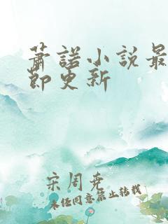 萧诺小说最新章节更新