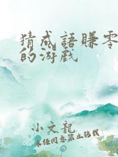 猜成语赚零花钱的游戏