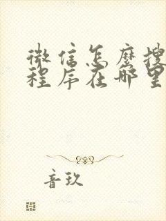 微信怎么搜索小程序在哪里