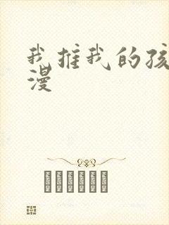 我推我的孩子动漫