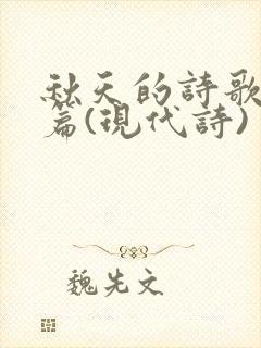 秋天的诗歌10篇(现代诗)