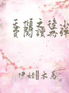 天倾之后小说免费阅读无弹窗