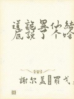 道诡异仙结局到底说了个啥