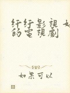 纤纤影视 好看的电视剧