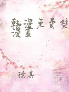 韩漫免费双男主漫画