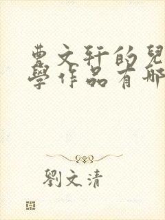 曹文轩的儿童文学作品有哪些