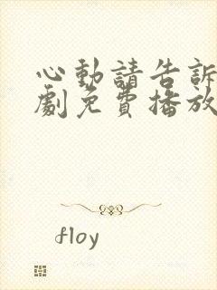 心动请告诉我短剧免费播放