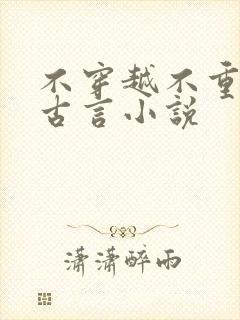 不穿越不重生的古言小说