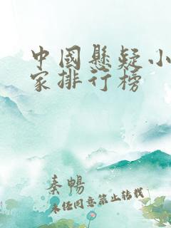 中国悬疑小说作家排行榜