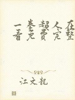 一拳超人在线观看免费完整版国语