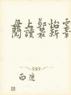 母上郑怡云全文阅读最新章节