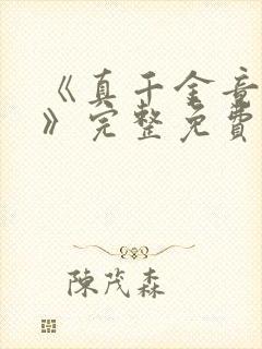 《真千金竟是她》完整免费阅读