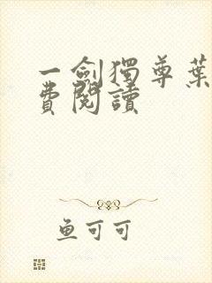 一剑独尊叶玄免费阅读