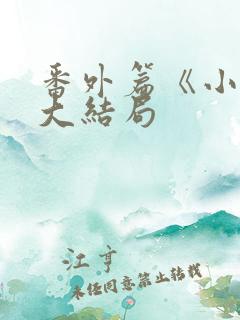 番外篇《小莹》大结局